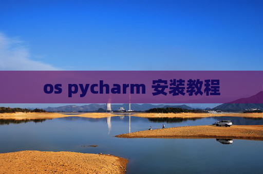 os pycharm 安装教程