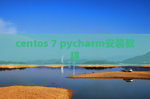 centos 7 pycharm安装教程